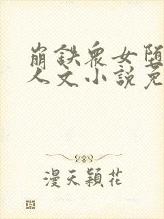 崩铁众女堕落同人文小说免费阅读封面