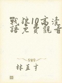 战狼10高清国语免费观看影视