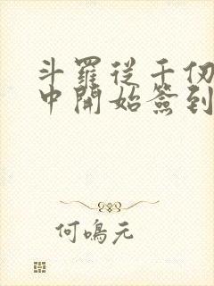 斗罗从千仞雪怀中开始签到小说