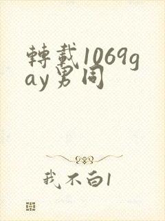 转载1069gay男同封面