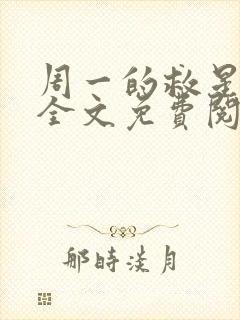 周一的救星小说全文免费阅读无弹窗封面