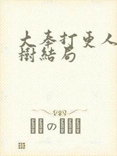 大奉打更人伽罗树结局