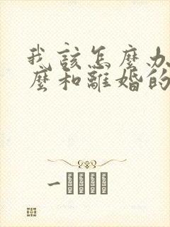 我该怎么办,怎么和离婚的老公复婚