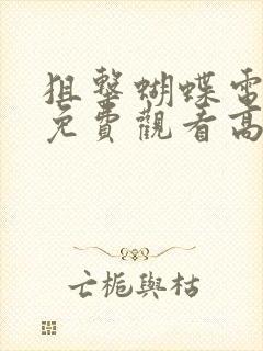 狙击蝴蝶电视剧免费观看高清全集