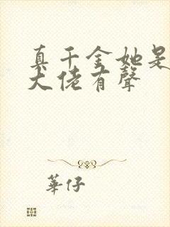 真千金她是全能大佬有声