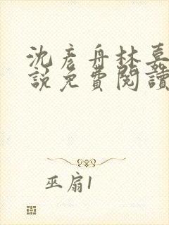 沈彦舟林嘉雪小说免费阅读最新章节