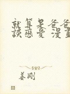 就算是爸爸也想谈恋爱 漫画封面