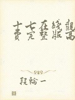 十七在线观看免费完整版高清电影