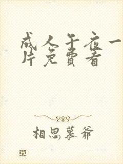 成人午夜一级淫片免费看封面