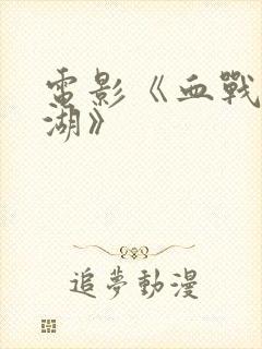 电影《血战长津湖》封面