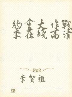 约会大作战第二季在线高清封面