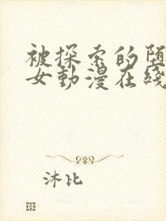 被探索的堕落少女动漫在线观看