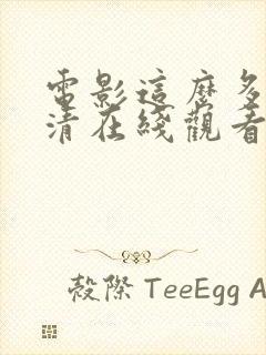 电影这么多年高清在线观看