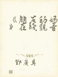 《朋友的妈妈5》在线观看