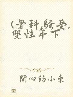 (骨科,骚受,双性年下封面