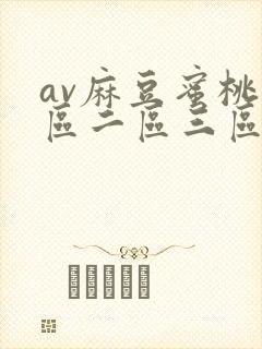 av麻豆蜜桃一区二区三区