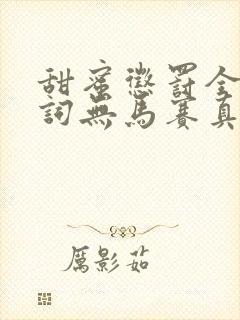 甜蜜惩罚全集台词无马赛真人