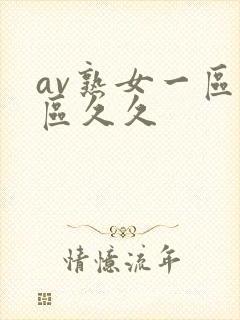 av熟女一区二区久久