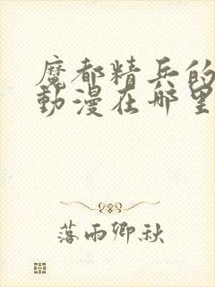 魔都精兵的奴隶动漫在哪里看