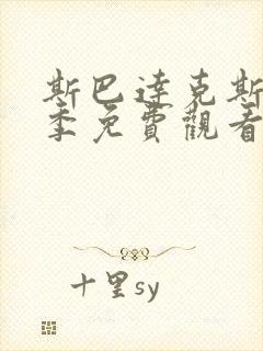 斯巴达克斯第4季免费观看完整版