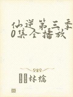 仙逆第三季190集全播放