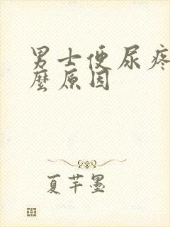 男士便尿疼是什么原因