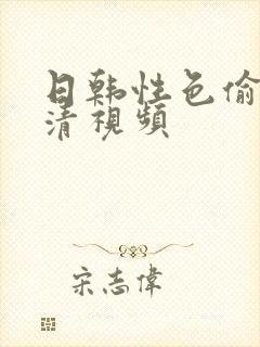 日韩性色偷拍高清视频