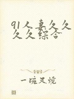 91人妻久久久久久综合