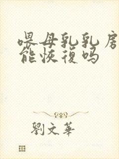 喂母乳乳房下垂能恢复吗