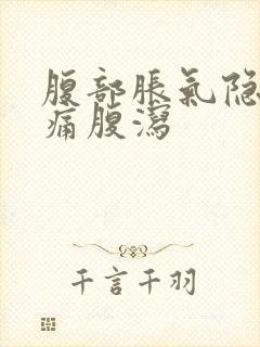 腹部胀气隐隐作痛腹泻