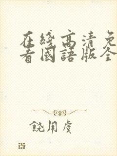 在线高清免费观看国语版全集封面