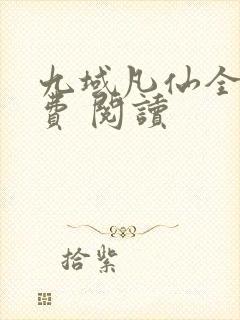 九域凡仙全集免费 阅读