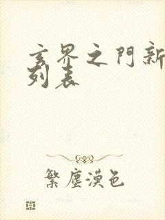 玄界之门新章节列表