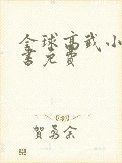 全球高武小说听书免费