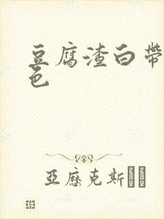 豆腐渣白带呈黄色