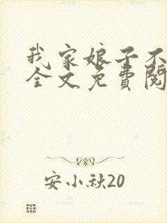 我家娘子不对劲全文免费阅读小说