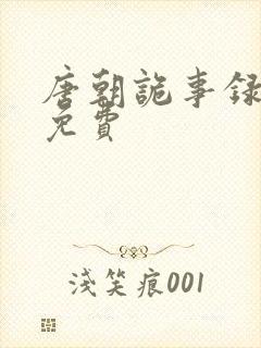 唐朝诡事录西行免费