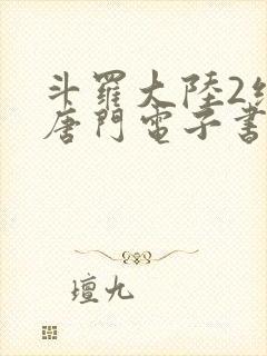 斗罗大陆2绝世唐门电子书下载封面