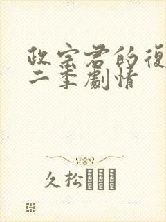 政宗君的复仇第二季剧情封面