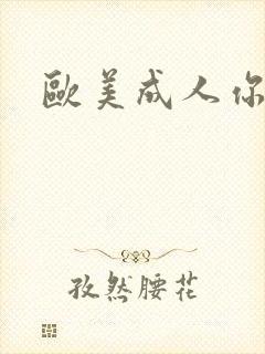 欧美成人你懂得