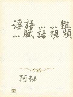 淫语……粗话……脏话视频