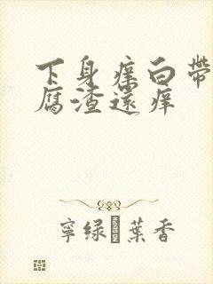 下身痒白带呈豆腐渣还痒封面