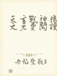 天玄战神杨玄全文免费阅读