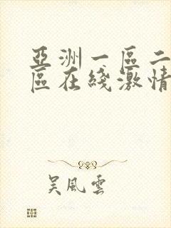 亚洲一区二区三区在线激情