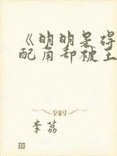 《明明是碍事的配角却被王子给宠爱了》