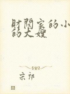 财阀家的小儿子的大嫂