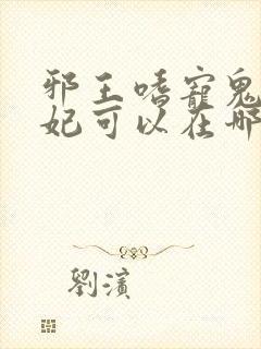 邪王嗜宠鬼医狂妃可以在哪阅读封面