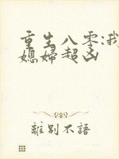 重生八零:我的媳妇超凶