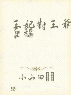 王妃对王爷怎么自称封面