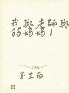 我与老师与朋友的妈妈 1